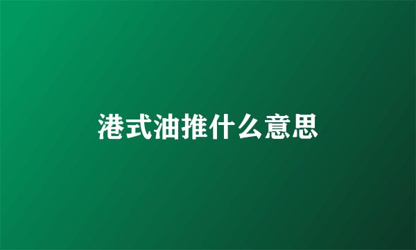 港式油推什么意思