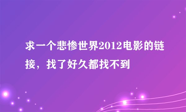 求一个悲惨世界2012电影的链接，找了好久都找不到