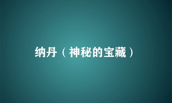 纳丹（神秘的宝藏）