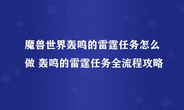 魔兽世界轰鸣的雷霆任务怎么做 轰鸣的雷霆任务全流程攻略