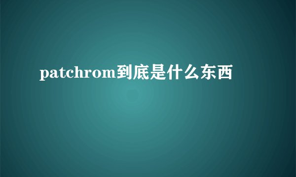 patchrom到底是什么东西