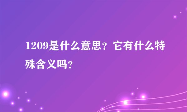 1209是什么意思？它有什么特殊含义吗？