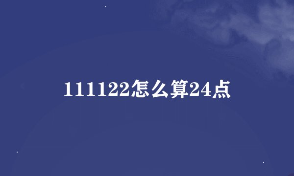 111122怎么算24点