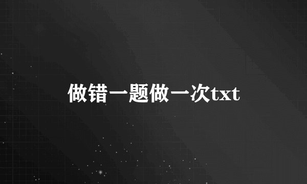 做错一题做一次txt