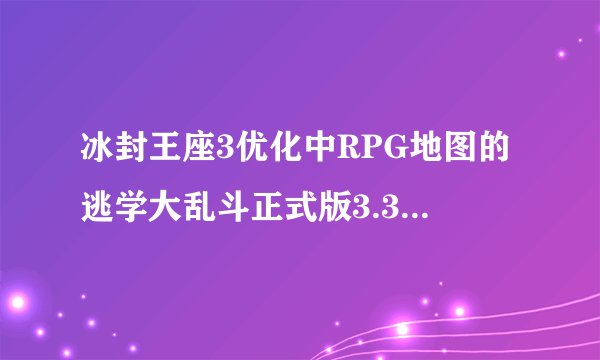 冰封王座3优化中RPG地图的逃学大乱斗正式版3.3的隐藏英雄密码是多少？