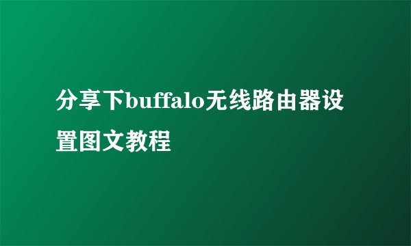 分享下buffalo无线路由器设置图文教程