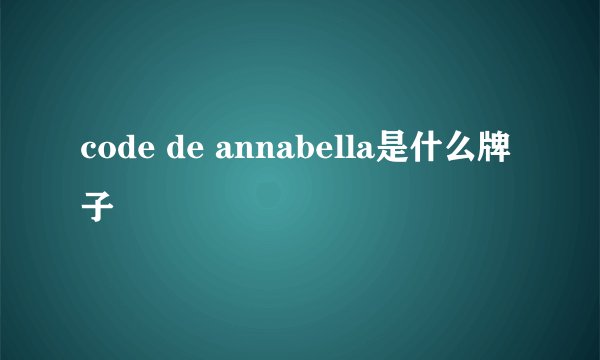 code de annabella是什么牌子