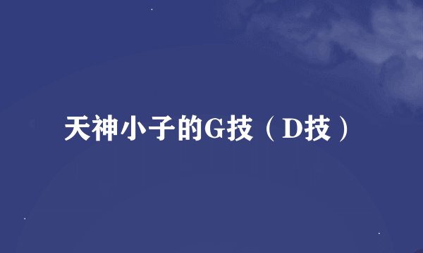 天神小子的G技（D技）