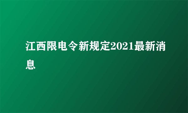 江西限电令新规定2021最新消息