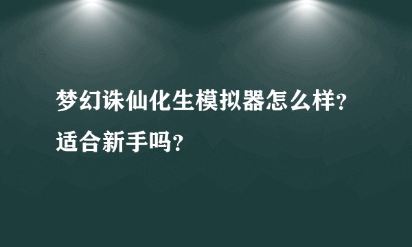 梦幻诛仙化生模拟器怎么样？适合新手吗？