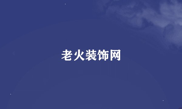 老火装饰网