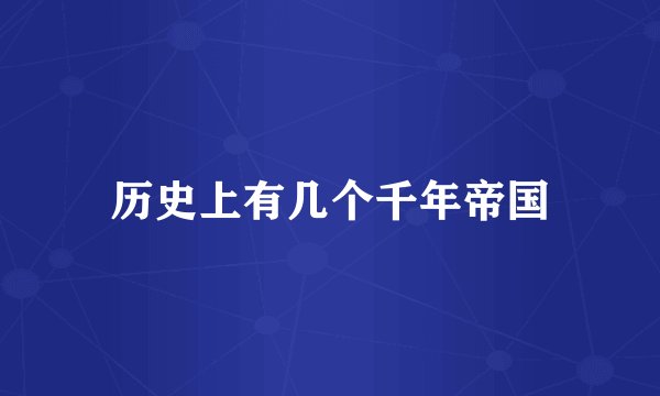 历史上有几个千年帝国