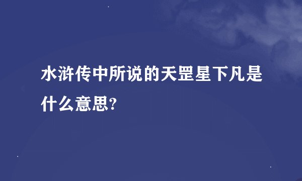 水浒传中所说的天罡星下凡是什么意思?
