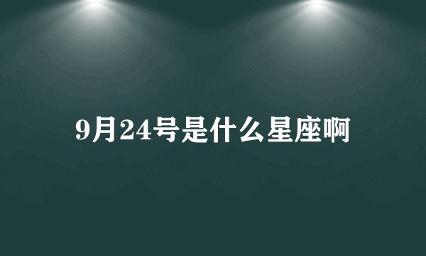 9月24号是什么星座啊