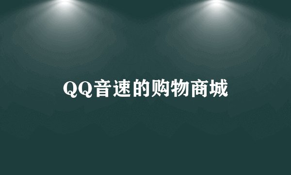 QQ音速的购物商城