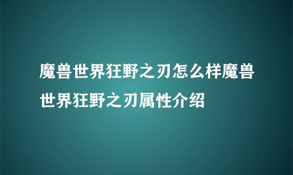 魔兽世界狂野之刃怎么样魔兽世界狂野之刃属性介绍