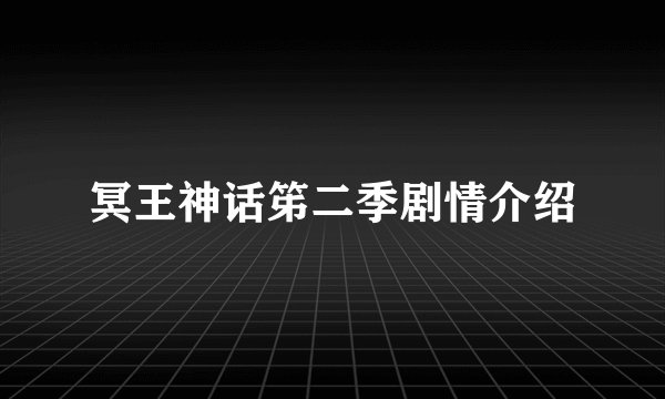 冥王神话笫二季剧情介绍