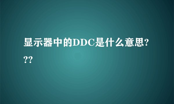 显示器中的DDC是什么意思???