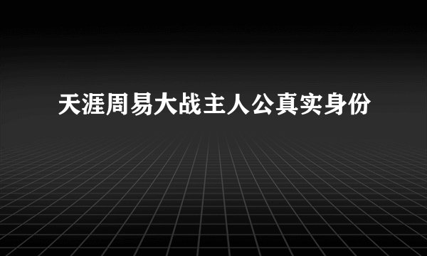 天涯周易大战主人公真实身份
