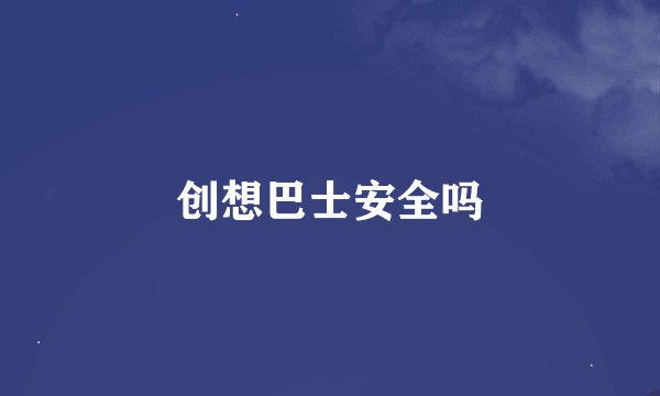 创想巴士安全吗