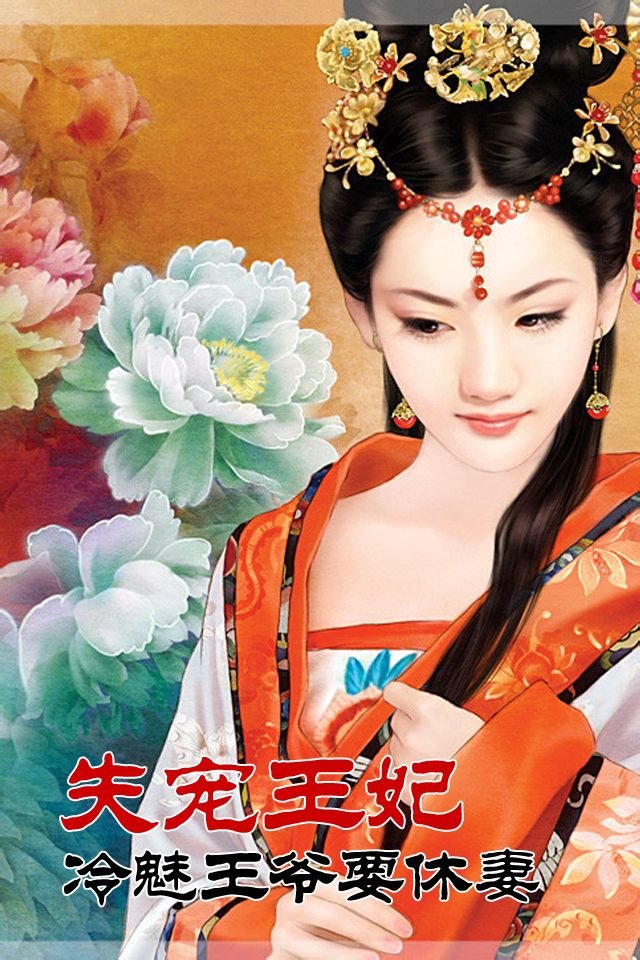 冷魅王爷要休妻：失宠王妃的内容简介