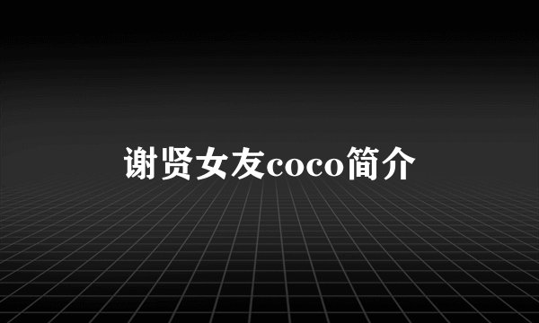 谢贤女友coco简介