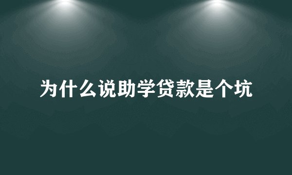 为什么说助学贷款是个坑