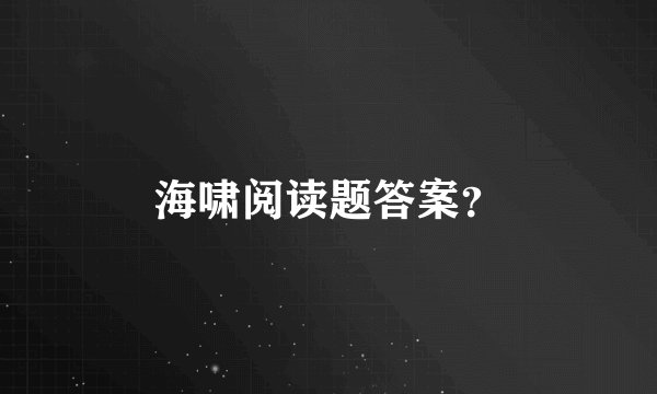 海啸阅读题答案？