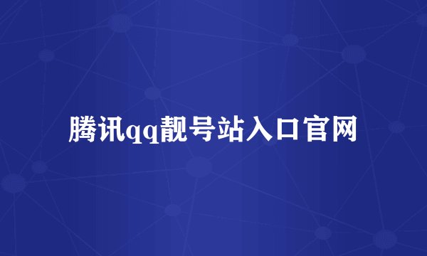 腾讯qq靓号站入口官网