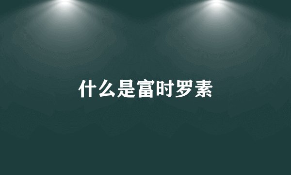 什么是富时罗素