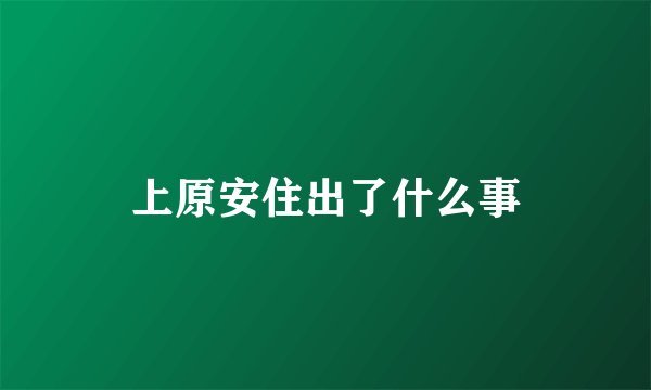 上原安住出了什么事