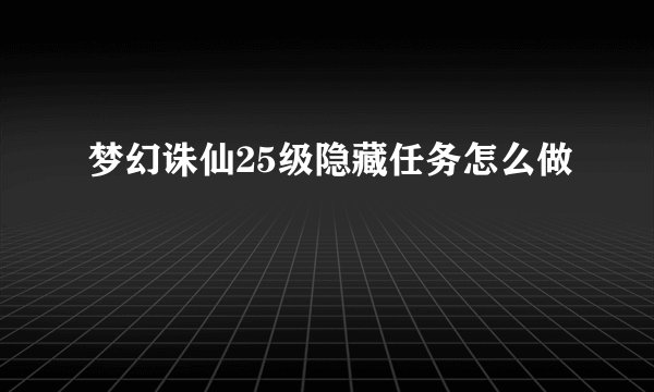 梦幻诛仙25级隐藏任务怎么做