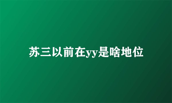 苏三以前在yy是啥地位