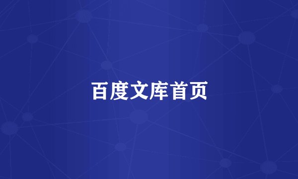 百度文库首页