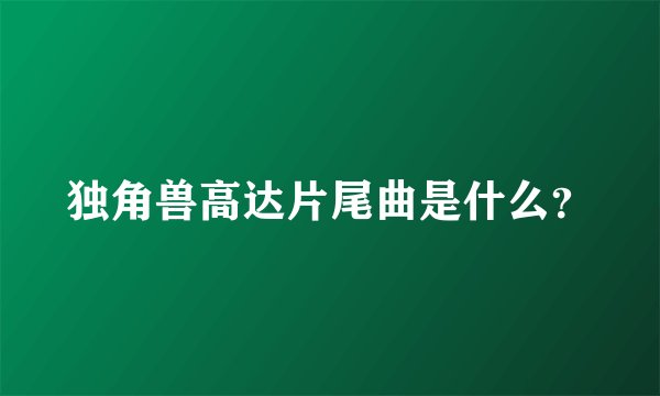 独角兽高达片尾曲是什么？