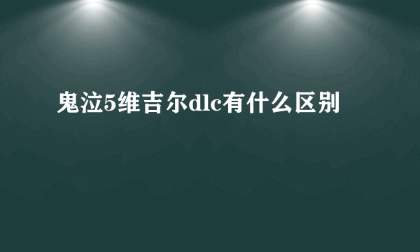 鬼泣5维吉尔dlc有什么区别