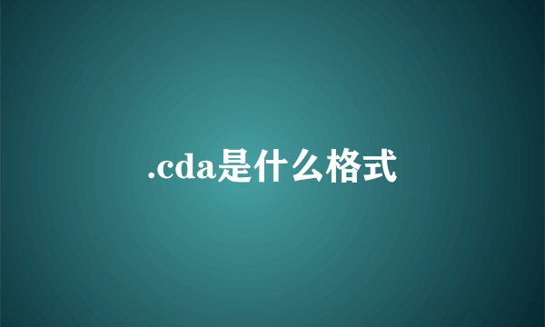 .cda是什么格式
