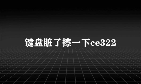 键盘脏了擦一下ce322