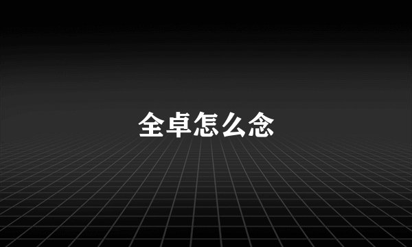 全卓怎么念