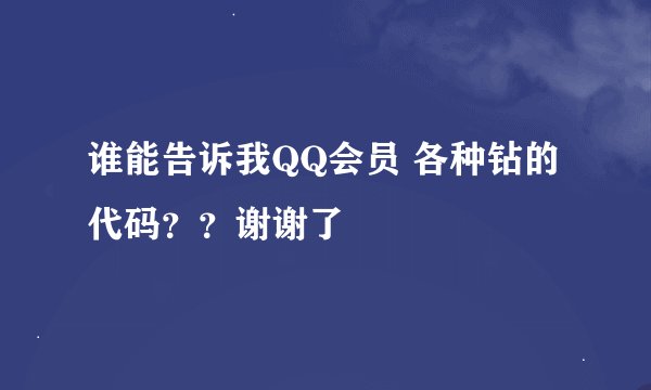 谁能告诉我QQ会员 各种钻的代码？？谢谢了
