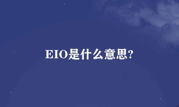 EIO是什么意思?