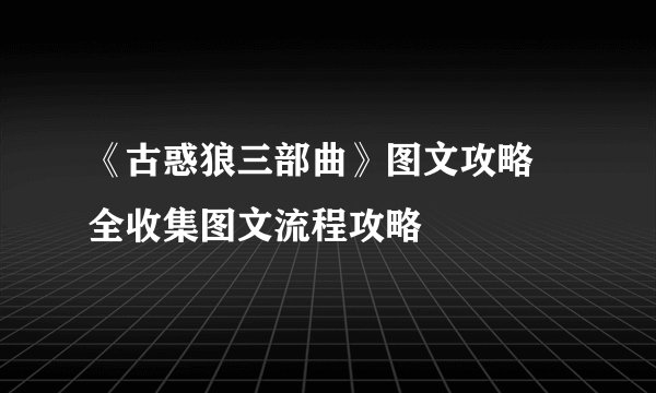 《古惑狼三部曲》图文攻略 全收集图文流程攻略