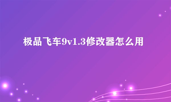 极品飞车9v1.3修改器怎么用