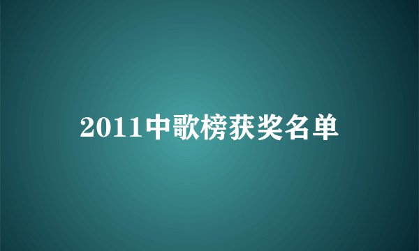 2011中歌榜获奖名单