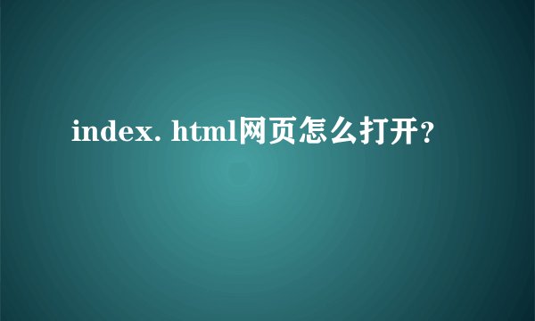 index. html网页怎么打开？