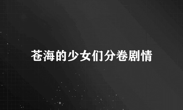 苍海的少女们分卷剧情