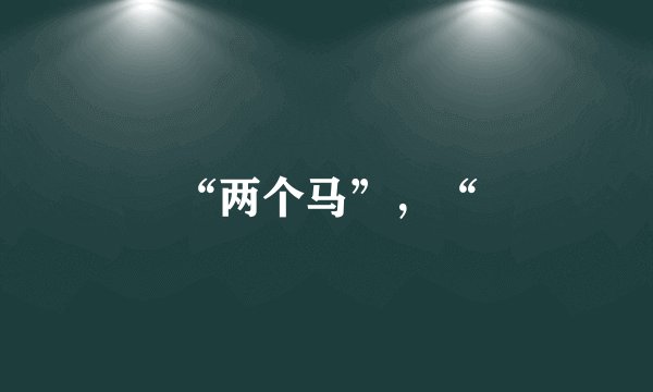 “两个马”，“