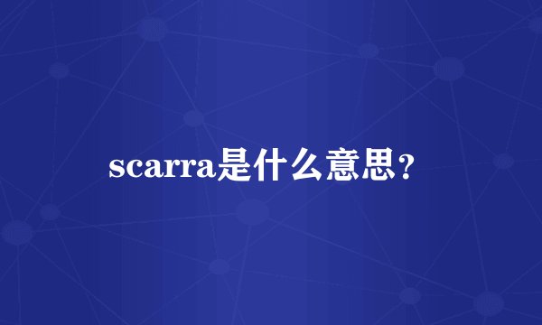 scarra是什么意思？