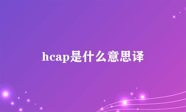 hcap是什么意思译