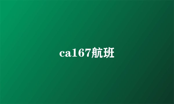 ca167航班